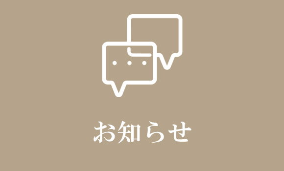 お知らせ