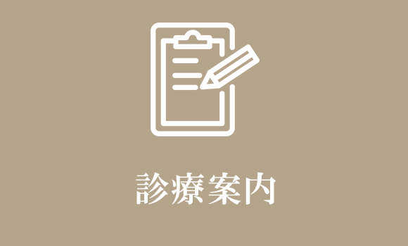 診療案内