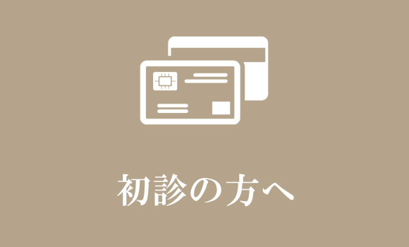 初診の方へ