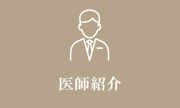 医師紹介