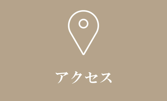 アクセス