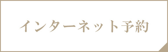 インターネット予約はこちら