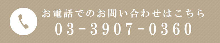 お電話でのお問い合わせはこちら