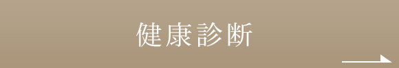健康診断