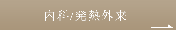 内科/発熱外来