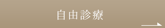 自由診療