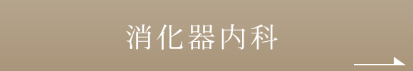 消化器内科