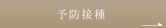 予防接種