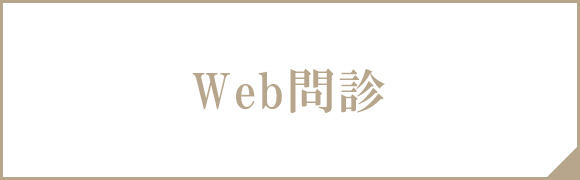 Web問診はこちら